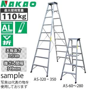 ナカオ(NAKAO) アルミ製 専用脚立 AS-350 [法人限定 ナカオ(NAKAO) アルミ製 専用脚立 AS-350 [法人限定
