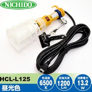 日動工業 LEDクリップランプ LED球ポリカタイプ HCL-L125 昼光色 100V用 12W 電線5m スタンダードタイプ｜firstnet