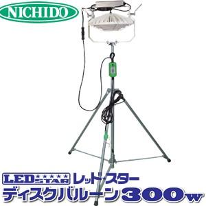 廃番　日動工業 レッドスター・投光器型・調光式ディスクバルーン300W