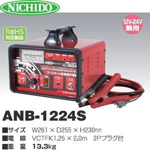 日動工業 ブースター付全自動充電器 12V/24Vバッテリー兼用 ANB-1224S 連続充電電流：4A〜12A【在庫有り】｜firstnet