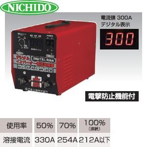 日動工業 三相200V専用インバーター直流溶接機 DIGITAL-300A 溶接電流：300A デジ...