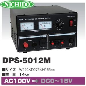 日動工業 コンバーター DPS-5012M (AC100V⇒DC0V〜15V可変) MAX60A出力 直流安定化電源
