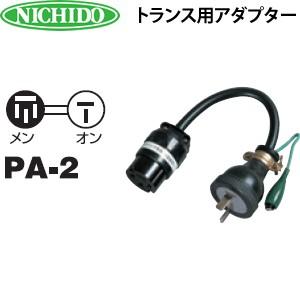 日動工業　トランス用アダプター　PA-2｜firstnet