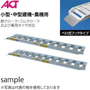 日軽金アクト(ACT) ベロ式フック 3トン/セット PXF30-300-35(全長  