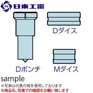 日東工器 セルファー・マルチワーカー用 Dポンチ 10 (No：91320 
