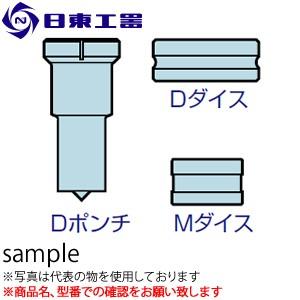 日東工器　セルファー・マルチワーカー用　Dポンチ　8　(No：91322)