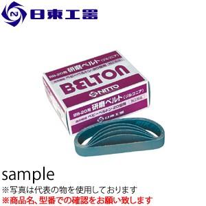 日東工器　ベビーベルトン(BB-20)用　ジルコニアベルト(20ｘ330mm)　研磨ベルトZ　#18...