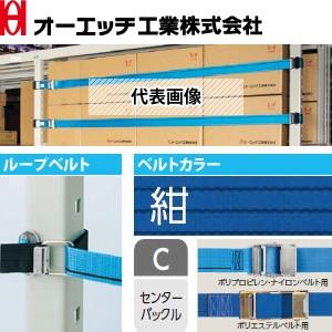 OH(オーエッチ工業) 棚収納物落下防止 タナガード 5EC-L21 ループベルトタイプ ベルト：5...