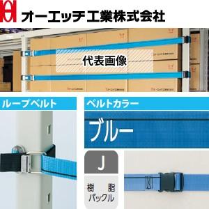 OH(オーエッチ工業) 棚収納物落下防止 タナガード 5NJ-S18 ループベルトタイプ ベルト：5...