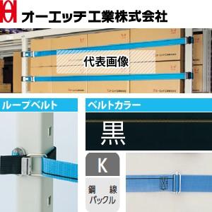OH(オーエッチ工業) 棚収納物落下防止 タナガード 5PK-S23 ループベルトタイプ ベルト：5...