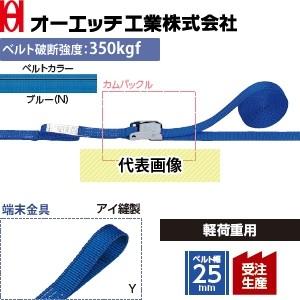 OH(オーエッチ工業) 荷締機 ラッシングベルト LBB100N Y5-40Y カムバックル カラー...