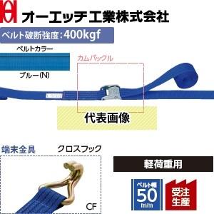 OH(オーエッチ工業) 荷締機 ラッシングベルト LBB150N CF10-50CF カムバックル ...