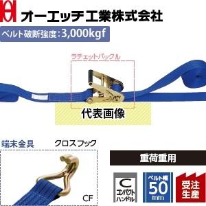 OH(オーエッチ工業) 荷締機 ラッシングベルト LBR603 CF10-50CF ラチェット コン...
