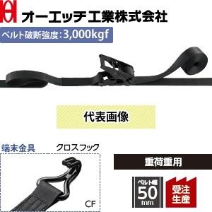 OH(オーエッチ工業) 荷締機 ラッシングベルト LBR603BK CF10-50CF ラチェットブ...