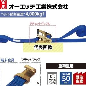 OH(オーエッチ工業) 荷締機 ラッシングベルト LBR604 FA10-50FA ラチェット コン...