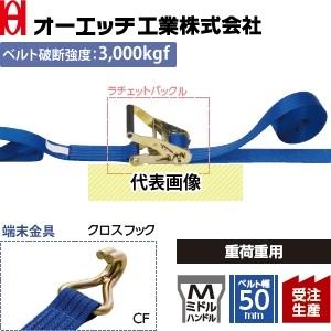 OH(オーエッチ工業) 荷締機 ラッシングベルト LBR703 CF10-50CF ラチェットバック...