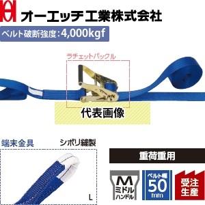 OH(オーエッチ工業) 荷締機 ラッシングベルト LBR704 L10-50L ラチェットバックル ...