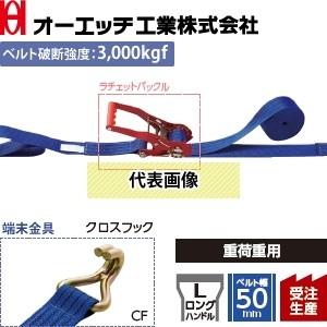 OH(オーエッチ工業) 荷締機 ラッシングベルト LBR803M CF10-50CF ラチェットバッ...