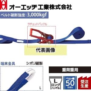 OH(オーエッチ工業) 荷締機 ラッシングベルト LBR803M L10-50L ラチェットバックル...