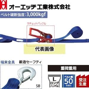 OH(オーエッチ工業) 荷締機 ラッシングベルト LBR803M SB10-50SB ラチェット ロ...
