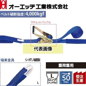 OH(オーエッチ工業) 荷締機 ラッシングベルト LBR804 L10-50L ラチェットバックル ...