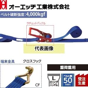 OH(オーエッチ工業) 荷締機 ラッシングベルト LBR804M CF10-50CF ラチェットバッ...