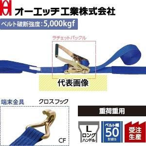 OH(オーエッチ工業) 荷締機 ラッシングベルト LBR805 CF10-50CF ラチェットバック...