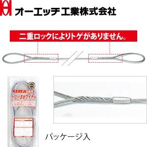 OH(オーエッチ工業) φ9mm二重ロック玉掛ワイヤー 6×24 G/O SPW9-50 長さ：5m...
