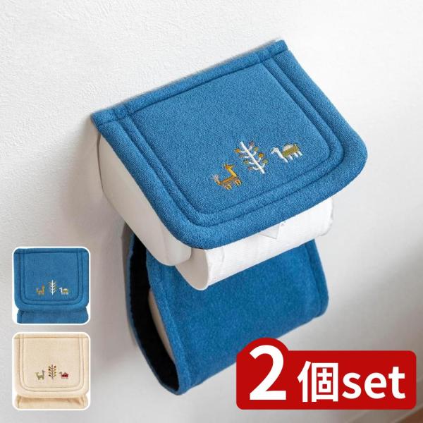 【2個セット】選べる シエラ ペーパーホルダーカバー ブルー・ベージュ | ホルダーカバー トイレッ...