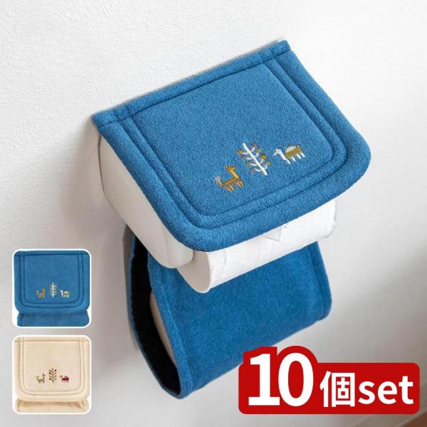 【10個セット】選べる シエラ ペーパーホルダーカバー ブルー・ベージュ | ホルダーカバー トイレ...