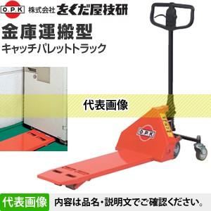 をくだ屋技研(O.P.K) 金庫運搬型キャッチパレットトラック 一本型フォーク CPL-10B-85 [配送制限商品]
