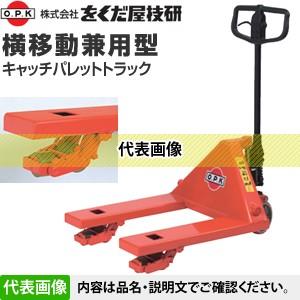 をくだ屋技研 ヨコ移動兼用型 ハンドリフト パレットトラック1.5t