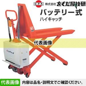 をくだ屋技研(O.P.K) バッテリー式パワーリフター スタンダード PLW