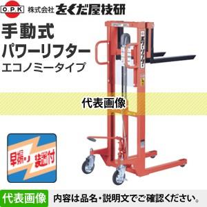 をくだ屋技研(O.P.K) 手動式パワーリフター エコノミー PL-H200-8S