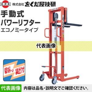 をくだ屋技研(O.P.K) 手動式パワーリフター エコノミー PL-H350-15S [配送制限商品...