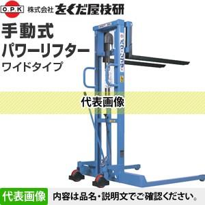 をくだ屋技研(O.P.K) 手動式パワーリフター ワイド PL-H200-15J [法人