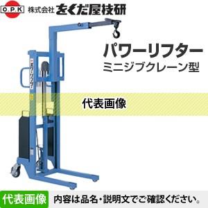 をくだ屋技研(O.P.K) リーチ型パワーリフター PL-H350-15R 標準：曲げ