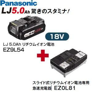 パナソニック　18V電池＋充電器セット　EZ9L54ST　18V/5.0Ahリチウムイオン電池 EZ9L54 + 急速充電器 EZ0L81 【在庫有り】｜firstnet