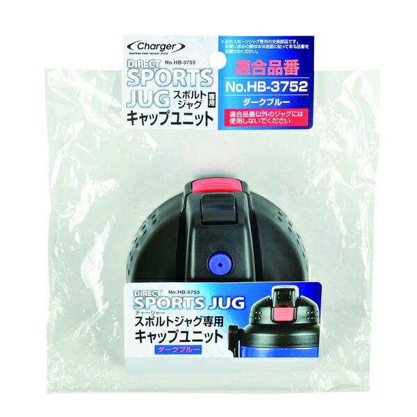 パール金属 HB-3755 チャージャー スポルトジャグ(ダークブルー)用キャップユニット