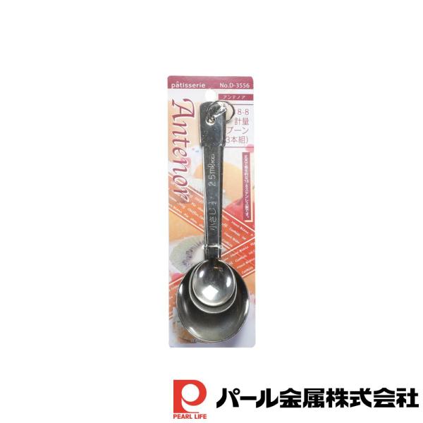 パール金属 アンテノア ステンレス製計量スプーン(3本組)