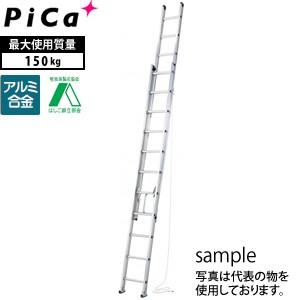 ピカ(Pica) アルミ製 2連はしご アルフ 2ALF-66 [大型・重量物]｜firstnet