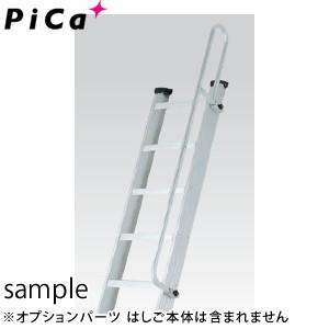 ピカ(Pica) アルミ製 両面使用形階段はしご 手すりのみ SWJ-TEP1B [大型・重量物]｜firstnet