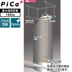 ピカ(Pica) アルミ製 マンホール用吊り下げはしご QSTMV-37