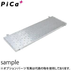 ピカ(Pica) オプション 連結足場板 DWJ-STB150 DWJ-150横連結用 [配送制限商品]｜firstnet