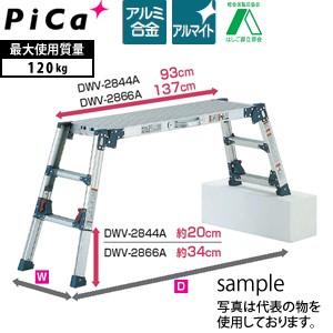 ピカ(Pica) 四脚アジャスト式アルミ足場台 DWV-2844A スタンダードタイプ  【在庫有り...