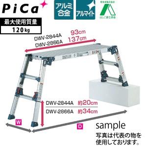 ピカ(Pica) 四脚アジャスト式アルミ足場台 DWV-2866A スタンダードタイプ  ]【在庫有り】｜firstnet