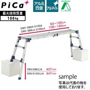 ピカ(Pica) 四脚アジャスト式アルミ足場台 DWV-S86LA 天場スライドタイプ  定]【在庫有り】