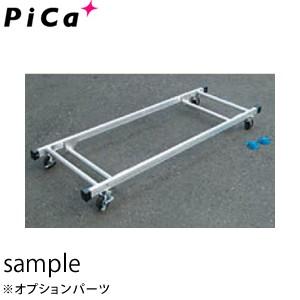 ピカ(Pica) ハッスルタワー用連けい材収納台車 ATL-RDA [配送制限商品]【在庫有り】｜firstnet
