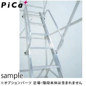 ピカ(Pica) パイプ製足場PSW用 階段手すり PSW-KATA