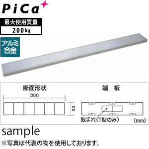 ピカ(Pica) アルミ製 両面使用型足場板 STCD-303T [大型・重量物]